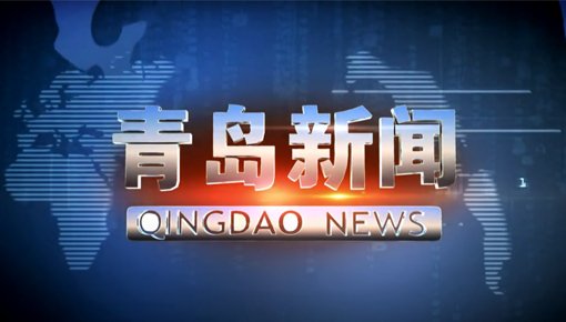 Qingdao TV reports on Huashida Pre Insulated Pipe Production Line