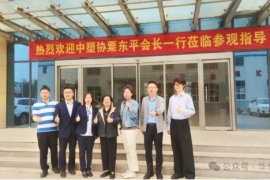 Leaders of China Plastics Machinery Association visited Huashida, opening a new chapter for the industry