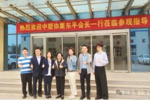 Leaders of China Plastics Machinery Association visited Huashida, opening a new chapter for the industry